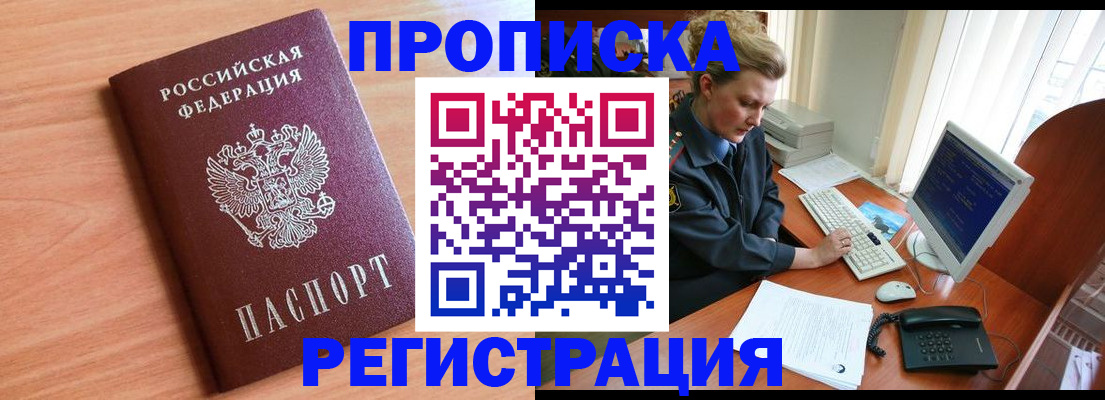 прописка 2025 в Асино